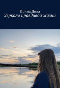 Зеркало правдивой жизни (Ирина Дива)