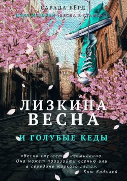 Книга "Лизкина весна и голубые кеды" – Сарада Бёрд