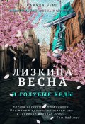 Лизкина весна и голубые кеды (Сарада Бёрд)