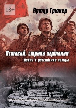 Книга "Вставай, страна огромная. Война и российские немцы" – Артур Грюнер