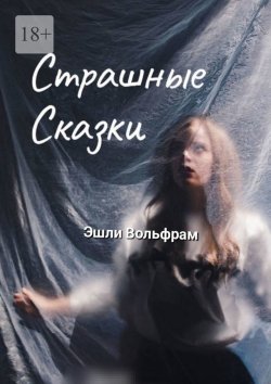 Книга "Страшные сказки" – Эшли Вольфрам