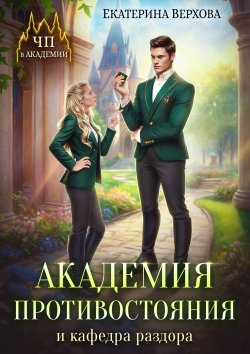 Книга "Академия противостояния и кафедра раздора" {ЧП в академии} – Екатерина Верхова, 2024