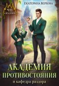 Книга "Академия противостояния и кафедра раздора" (Верхова Екатерина, 2024)