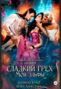 Сладкий грех. Мои эльфы (Деймон Краш, Анна Алексеева, 2024)