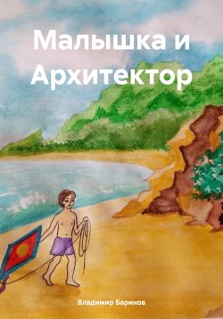 Книга "Малышка и Архитектор" – Владимир Баринов, 2024