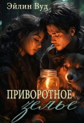 Приворотное зелье (Эйлин Вуд, 2024)