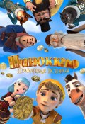 Книга "Пиноккио. Правдивая история" (А. Мишина, 2024)