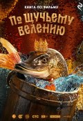 По щучьему велению (Анна Антонова, 2024)