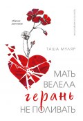 Мать велела герань не поливать / Сборник рассказов (Таша Муляр, 2024)