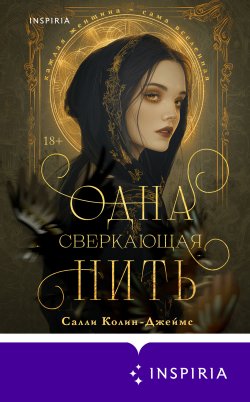 Книга "Одна сверкающая нить" {Novel. На фоне истории} – Салли Колин-Джеймс, 2023