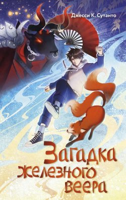 Книга "Загадка железного веера" {Тео Тан и дух лисы} – Джесси К. Сутанто, 2023