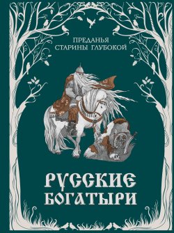 Книга "Русские богатыри. Преданья старины глубокой" {Золотые сказки для детей (Эксмо)} – Народное творчество (Фольклор) , 2024