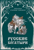 Русские богатыри. Преданья старины глубокой (Народное творчество (Фольклор) , 2024)