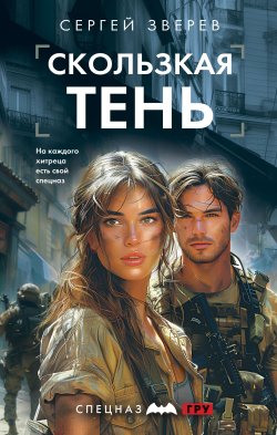 Книга "Скользкая тень" {Спецназ ГРУ. Боевые романы Сергея Зверева} – Сергей Зверев, 2024