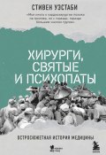 Хирурги, святые и психопаты. Остросюжетная история медицины (Уэстаби Стивен, 2023)