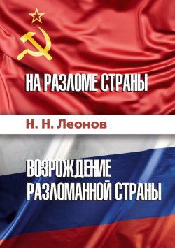 Книга "На разломе страны. Возрождение разломанной страны (История обычного человека)" – Николай Леонов, 2024