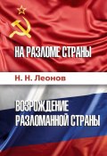 На разломе страны. Возрождение разломанной страны (История обычного человека) (Николай Леонов, 2024)