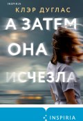 А затем она исчезла (Клэр Дуглас, 2019)