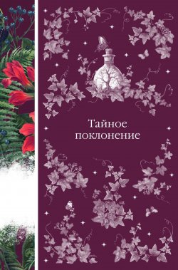 Книга "Тайное поклонение / Сборник рассказов зарубежных писателей" {Элегантная классика. Тёмная любовь} – Брэм Стокер, Шарлотта Ридделл, Монтегю Родс Джеймс, Роджер Патер, Джозеф Шеридан Ле Фаню, Уильям Джейкобс, Роберт Льюис Стивенсон, Элджернон Блэквуд, Артур Грей