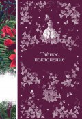 Книга "Тайное поклонение / Сборник рассказов зарубежных писателей" (Стокер Брэм, Шарлотта Ридделл)