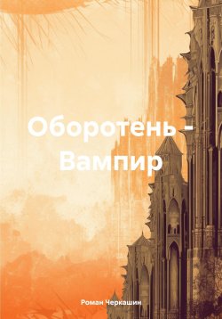 Книга "Оборотень – Вампир" – Роман Черкашин, 2024