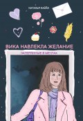 Вика навлекла желание. Затерянные в мечтах (Наталья Кайак, 2024)