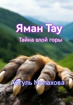 Книга "Яман Тау. Тайна злой горы" – Айгуль Малахова, 2024