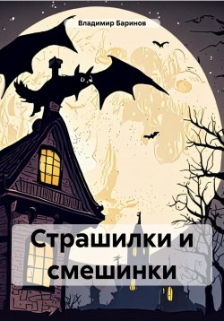 Книга "Страшилки и смешинки" – Владимир Баринов, 2024