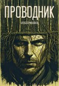 Проводник (Алексей Михайлов, 2024)