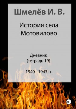 Книга "История села Мотовилово. Дневник. Тетрадь 19" – Иван Шмелев, 2024