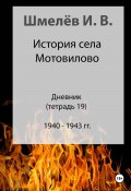 История села Мотовилово. Дневник. Тетрадь 19 (Иван Шмелев, 2024)