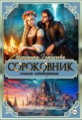 Сороковник. Книга 4 (Горбачева Вероника, 2024)