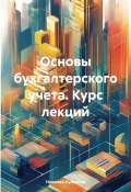 Основы бухгалтерского учета. Курс лекций (Николай Лукьянов, 2024)