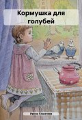 Кормушка для голубей (Ирина Сату, Ирина Кошелева, 2024)