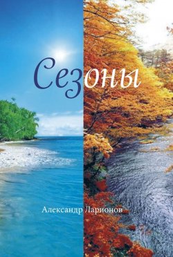 Книга "Сезоны / Сборник стихотворений" – Александр Ларионов, 2024