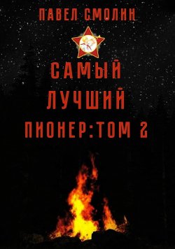 Книга "Самый лучший пионер. Том 2" {Самый лучший пионер} – Павел Смолин, 2024