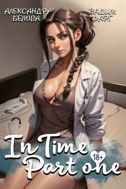 Книга "«InTime». Часть 1" {InTime} – Вадим Фарг, Александра Белова, 2024