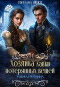 Хозяйка лавки потерянных вещей. Улыбка гремлина (Светлана Шёпот, 2024)