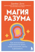 Магия разума: как использовать возможности мозга, чтобы воплотить мечты в реальность (Джеймс Доти, 2024)