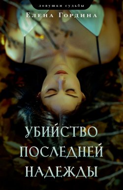 Книга "Убийство последней надежды" {Ловушки судьбы. Детективы Елены Гординой} – Елена Гордина, 2024