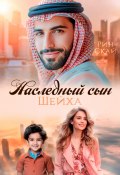 Наследный сын шейха (Рин Скай, 2024)