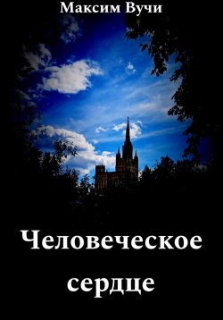 Книга "Человеческое сердце" – Максим Вучи, 2024