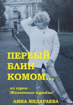 Книга "Первый блин комом… Из серии «Жизненные курьёзы»" – Лина Яндараева, 2024