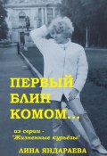 Первый блин комом… Из серии «Жизненные курьёзы» (Лина Яндараева, 2024)