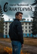 Санаторий (Сергей Тамбовский, 2024)