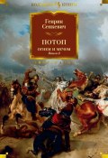 Потоп. Огнем и мечом. Книга 2 (Генрик Сенкевич, 1886)