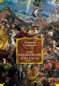 Пан Володыёвский. Огнем и мечом. Книга 3 / Романы (Генрик Сенкевич, 1886)