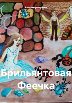 Книга "Брильянтовая Феечка" – Владимир Баринов, 2024