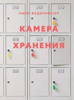 Книга "Камера хранения" – Нюта Федермессер, 2024