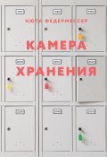 Камера хранения (Нют Федермессер, 2024)